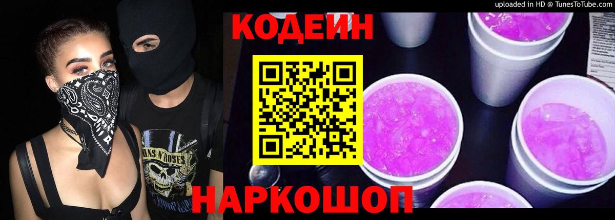 Кодеиновый сироп Lean Purple Drank  Кодеин Purple Drank  Феодосия  Вход с VPN 
